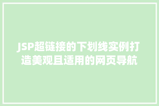 JSP超链接的下划线实例打造美观且适用的网页导航