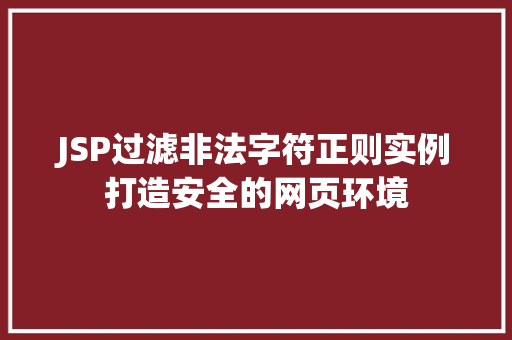 JSP过滤非法字符正则实例打造安全的网页环境