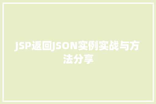 JSP返回JSON实例实战与方法分享 第1张 JSP返回JSON实例实战与方法分享 第1张