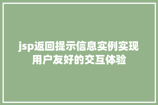 jsp返回提示信息实例实现用户友好的交互体验  第1张