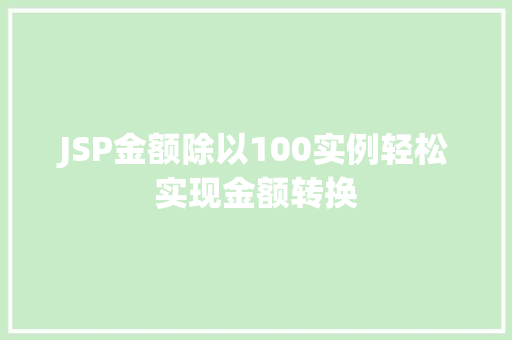 JSP金额除以100实例轻松实现金额转换