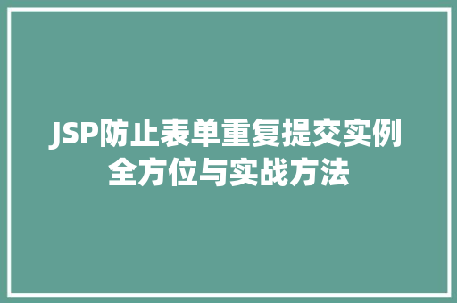JSP防止表单重复提交实例全方位与实战方法  第1张