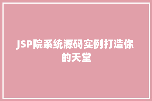 JSP院系统源码实例打造你的天堂