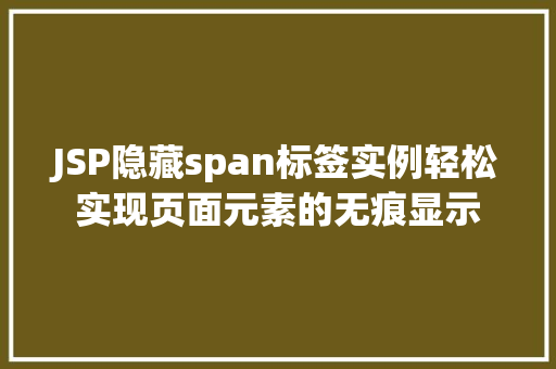 JSP隐藏span标签实例轻松实现页面元素的无痕显示