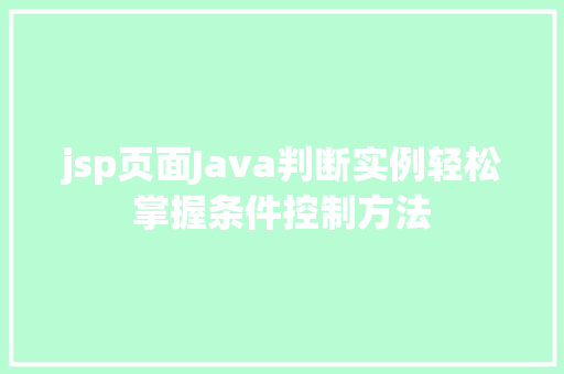 jsp页面Java判断实例轻松掌握条件控制方法