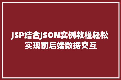 JSP结合JSON实例教程轻松实现前后端数据交互