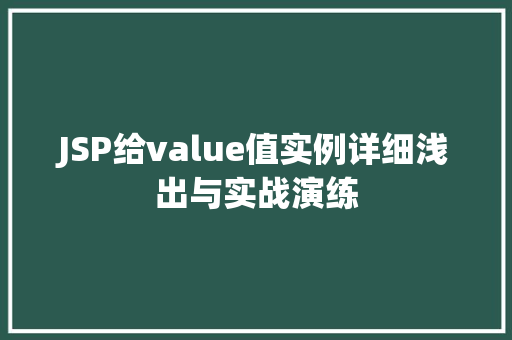 JSP给value值实例详细浅出与实战演练