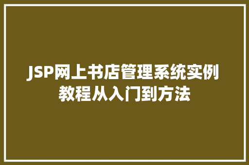 JSP网上书店管理系统实例教程从入门到方法 第1张 JSP网上书店管理系统实例教程从入门到方法 第1张