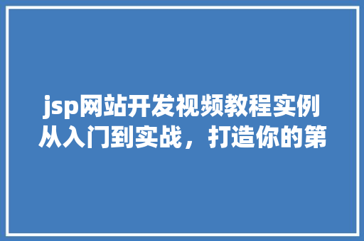 jsp网站开发视频教程实例从入门到实战,打造你的第一个jsp网站 第1张 jsp网站开发视频教程实例从入门到实战,打造你的第一个jsp网站 第1张