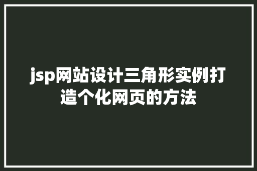 jsp网站设计三角形实例打造个化网页的方法 第1张 jsp网站设计三角形实例打造个化网页的方法 第1张