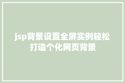jsp背景设置全屏实例轻松打造个化网页背景