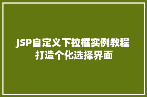 JSP自定义下拉框实例教程打造个化选择界面