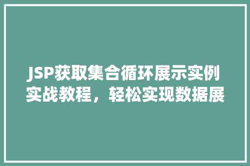 JSP获取集合循环展示实例实战教程,轻松实现数据展示