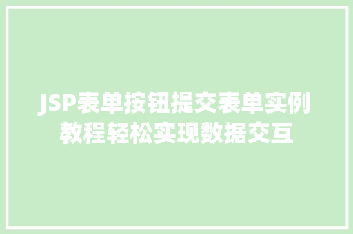 JSP表单按钮提交表单实例教程轻松实现数据交互  第1张