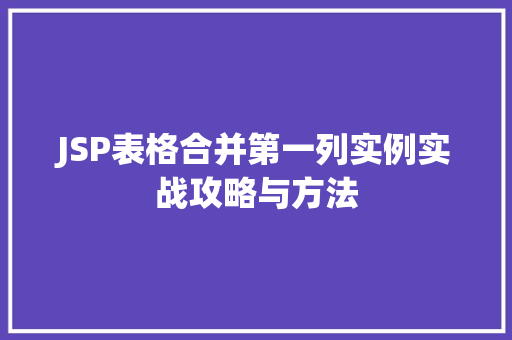 JSP表格合并第一列实例实战攻略与方法  第1张