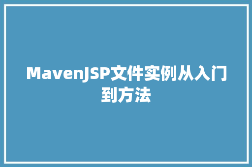 MavenJSP文件实例从入门到方法