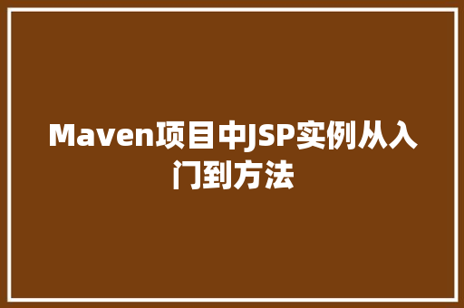 Maven项目中JSP实例从入门到方法