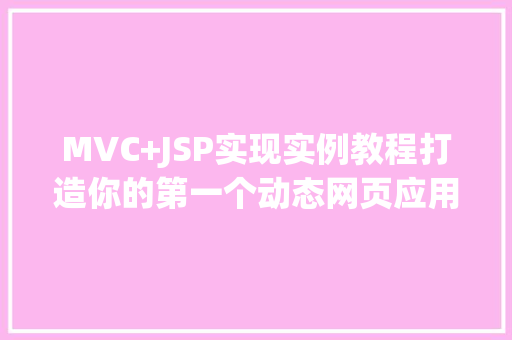 MVC+JSP实现实例教程打造你的第一个动态网页应用