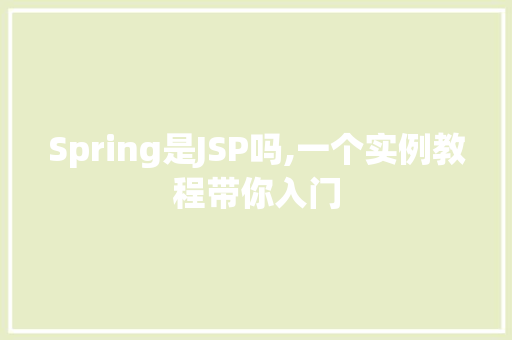 Spring是JSP吗,一个实例教程带你入门