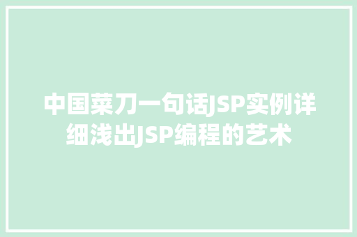 中国菜刀一句话JSP实例详细浅出JSP编程的艺术