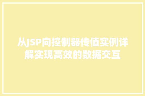 从JSP向控制器传值实例详解实现高效的数据交互