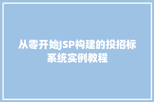 从零开始JSP构建的投招标系统实例教程