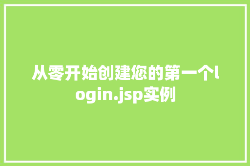 从零开始创建您的第一个login.jsp实例