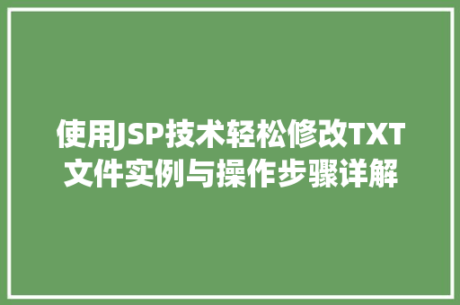 使用JSP技术轻松修改TXT文件实例与操作步骤详解