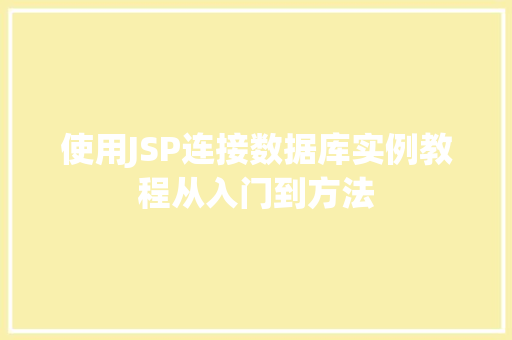 使用JSP连接数据库实例教程从入门到方法