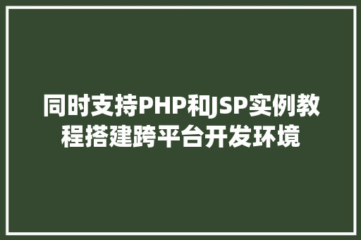 同时支持PHP和JSP实例教程搭建跨平台开发环境