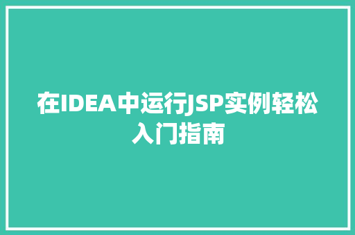 在IDEA中运行JSP实例轻松入门指南