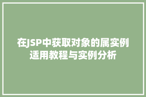 在JSP中获取对象的属实例适用教程与实例分析