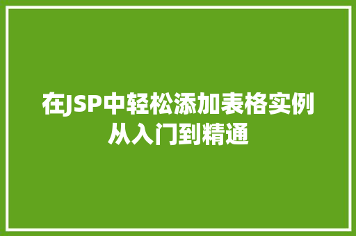 在JSP中轻松添加表格实例从入门到精通