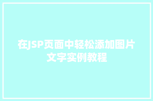 在JSP页面中轻松添加图片文字实例教程