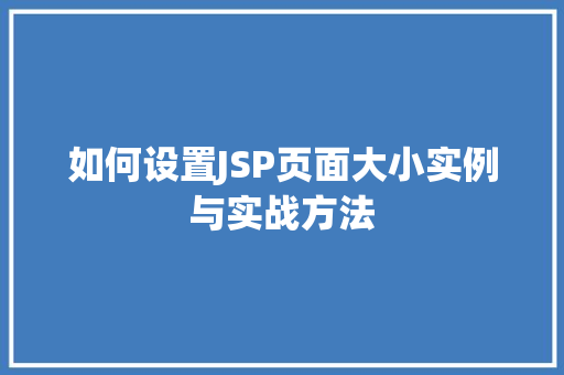 如何设置JSP页面大小实例与实战方法 第1张 如何设置JSP页面大小实例与实战方法 第1张