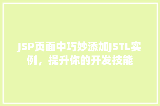 JSP页面中巧妙添加JSTL实例，提升你的开发技能