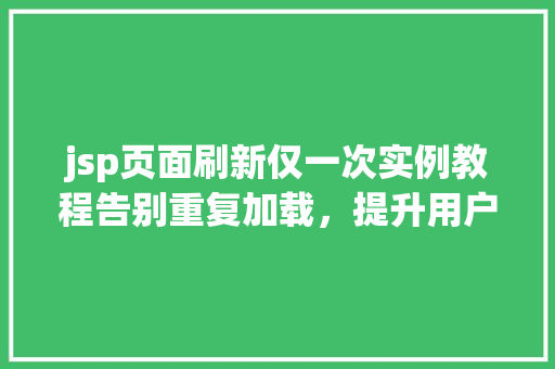 jsp页面刷新仅一次实例教程告别重复加载，提升用户体验