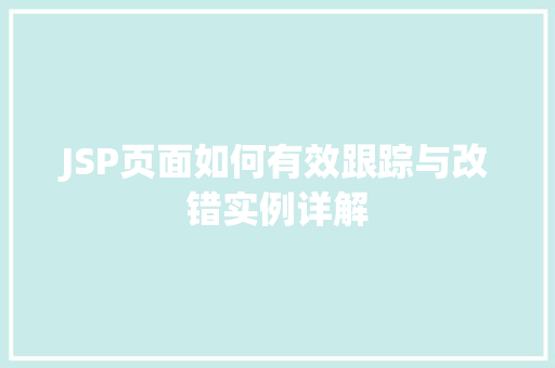 JSP页面如何有效跟踪与改错实例详解