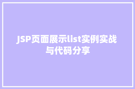 JSP页面展示list实例实战与代码分享