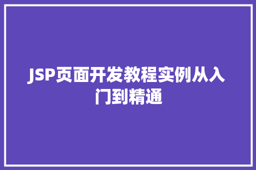 JSP页面开发教程实例从入门到精通