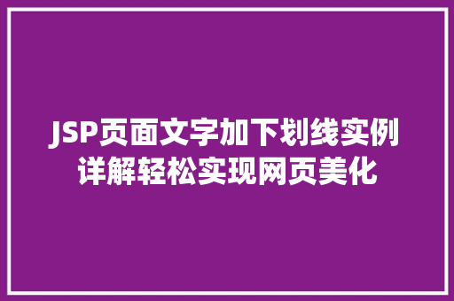 JSP页面文字加下划线实例详解轻松实现网页美化