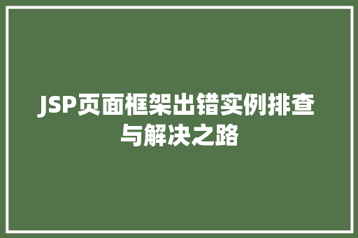 JSP页面框架出错实例排查与解决之路