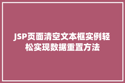 JSP页面清空文本框实例轻松实现数据重置方法