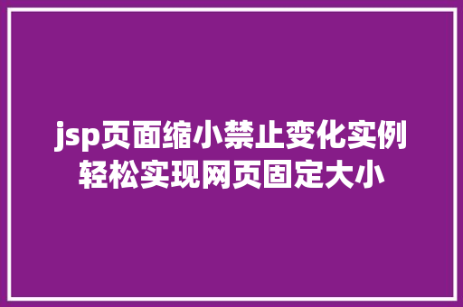 jsp页面缩小禁止变化实例轻松实现网页固定大小