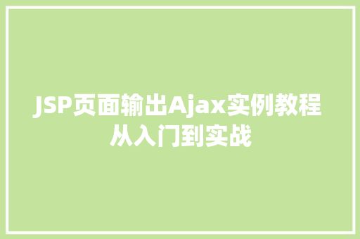 JSP页面输出Ajax实例教程从入门到实战