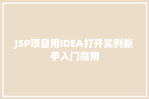 JSP项目用IDEA打开实例新手入门指南  第1张