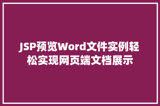 JSP预览Word文件实例轻松实现网页端文档展示 第1张 JSP预览Word文件实例轻松实现网页端文档展示 第1张
