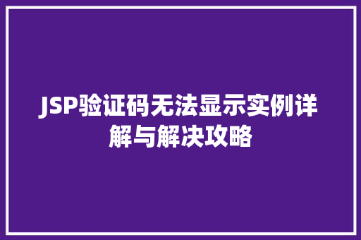 JSP验证码无法显示实例详解与解决攻略  第1张