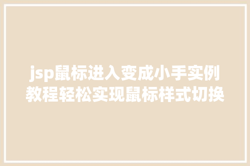 jsp鼠标进入变成小手实例教程轻松实现鼠标样式切换