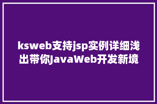 ksweb支持jsp实例详细浅出带你JavaWeb开发新境界